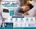 ساعد طفلك يتخلص من التبول الليلي براحة وبدون أسلاك مزعجة 🌙✨